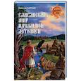 russische bücher: Барсов Н.П. - Славянский мир Начальной летописи (12+)
