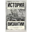 russische bücher: Норвич Д. - История Византии