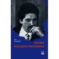 russische bücher: Усыскин Лев Борисович - Время Михаила Маневича