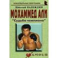 russische bücher: Надеждин Николай Яковлевич - Мохаммед Али: «Судьба чемпиона»