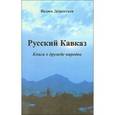 russische bücher: Дементьев Вадим Валерьевич - Русский Кавказ. Книга о дружбе народов