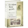 russische bücher: Смирнова Л. И. - Где найдешь Москву другую?.. Воспоминания архитектора В. А. Бакарева