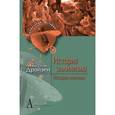 russische bücher: Дройзен Иоганн Густав - История эллинизма. Том 3. История эпигонов