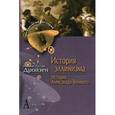 russische bücher: Дройзен Иоганн Густав - История эллинизма. Том 1. История Александра Великого