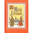 russische bücher: Романов Максим Юрьевич - Москва стрелецкая