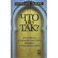 russische bücher: Льюис Бернард - Что не так? Путь Запада и Ближнего Востока: прогресс и традиционализм