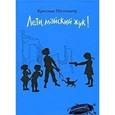 russische bücher: Нестлингер Кристине - Лети, майский жук!