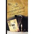 russische bücher: Лобусова Ирина - Тайны нераскрытых убийств великих писателей