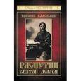 russische bücher: Надеждин Николай Яковлевич - Распутин: святой демон