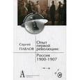 russische bücher: Павлов Сергей Борисович - Опыт первой революции: Россия. 1900-1907