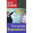 russische bücher: Дьяков Игорь Викторович - Под крылом Жириновского