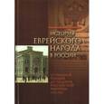 russische bücher:  - История еврейского народа в России