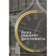 russische bücher: Обминский Эрнест Евгеньевич - Пока говорят дипломаты