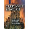 russische bücher: Резник Ю.М. - Социокультурная антропология: Энциклопедический словарь