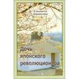 russische bücher: Диванидова Елизавета Петровна - Дочь японского революционера