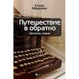 russische bücher: Мушкина Елена Романовна - Путешествие в обратно