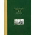 russische bücher: Петров Федор Александрович - Университет для России. Том 4. Московский университет в николаевскую эпоху