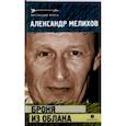 russische bücher: Мелихов Александр В. - Броня из облака