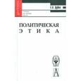 russische bücher: Дубко Елена Леонидовна - Политическая этика: Учебник для вузов