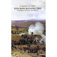 russische bücher: Коломиец Владимир - Терское Казачество. Вспомним, братцы, про былое