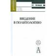 russische bücher: Антипьев Анатолий Григорьевич - Введение в политологию