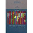 russische bücher: Гаджиев Камалудин Серажудинович - Сравнительная политология