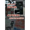 russische bücher: Кулль Михаил - Ступени Восхождени
