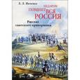 russische bücher: Ивченко Лидия Леонидовна - Недаром помнит вся Россия. Рассказ