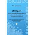 russische bücher: Колесник Владимир Иванович - История западноевропейского Средневековья