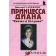 russische bücher: Надеждин Николай Яковлевич - Принцесса Диана: «Сказка о Золушке»