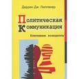russische bücher: Лиллекер Даррен Дж. - Политическая коммуникация. Ключевые концепты