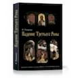 russische bücher: Смирнов Валерий Владимирович - Падение Третьего Рима