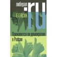 russische bücher: Ясин Евгений Григорьевич - Приживется ли демократия в России