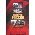 russische bücher:  - История России: исследования и документы