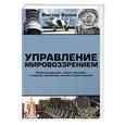 russische bücher: Белов Виктор - Управление мировоззрением