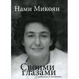 russische bücher: Микоян Нами Артемьевна - Своими глазами с любовью и печалью…