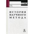 russische bücher: Светлов Виктор Александрович - История научного метода. Гриф УМО МО РФ