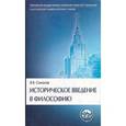 russische bücher: Соколов Василий Васильевич - Историческое введение в философию