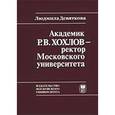 russische bücher: Девяткова Людмила Ивановна - Академик Р.В. Хохлов - ректор Московского университета