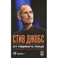 russische bücher: Бим Джордж - Стив Джобс от первого лица