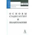 russische bücher: Кравченко Альберт Иванович - Основы социологии и политологии.