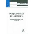 russische bücher:  - Социальная политика: энциклопедический словарь