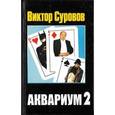 russische bücher: Суровов Виктор - Аквариум 2