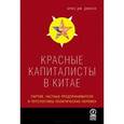 russische bücher: Диксон Брюс - Красные капиталисты в Китае. Партия, частные предприниматели и перспективы политических перемен