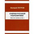 russische bücher: Петров Валерий Леонидович - Очерки Русской геополитики
