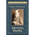 russische bücher: Штереншис Михаил  - Зигмунд Фрейд