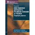 russische bücher: Дробышевский Сергей Михайлович - Международный опыт антикризисной политики
