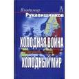 russische bücher: Рукавишников Владимир Олегович - Холодная война, холодный мир
