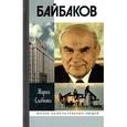 russische bücher: Славкина Мария Владимировна - Байбаков