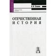 russische bücher: Семин Владимир Прокофьевич - Отечественная история